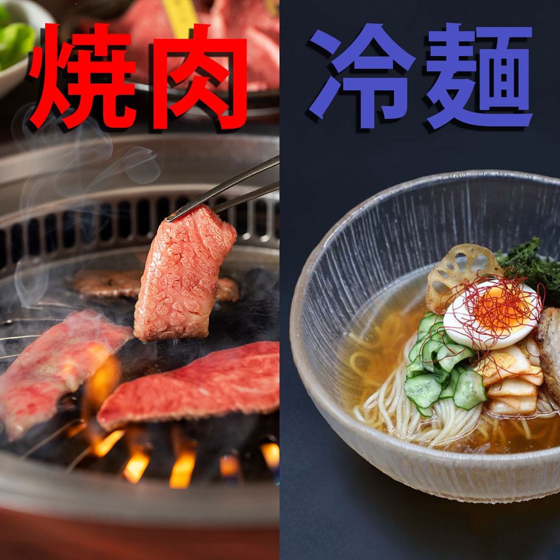 焼肉と冷麺