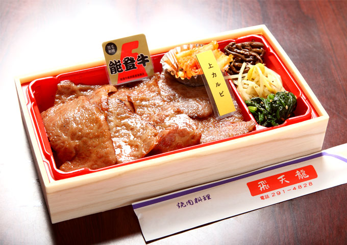 能登牛上カルビ弁当