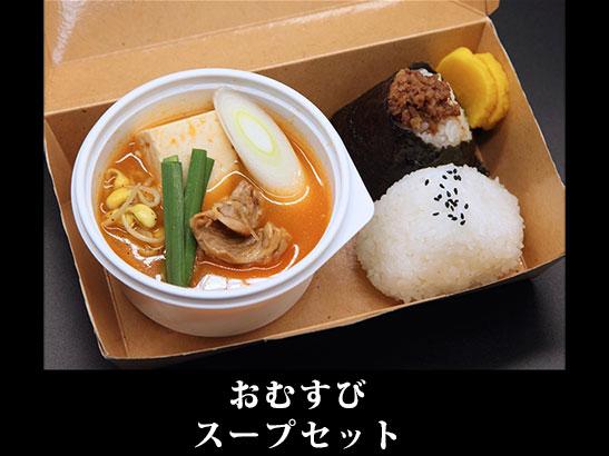 おむすびスープセット
